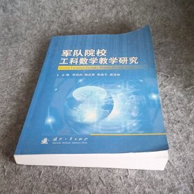 军队院校工科数学教学研究