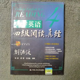 大学英语四级阅读真经