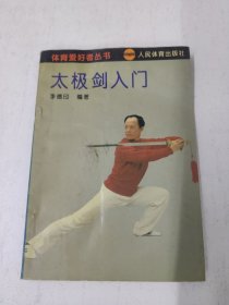 体育爱好者丛书,太极剑人门