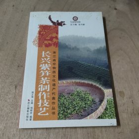 长兴紫笋茶制作技艺