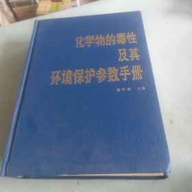 化学物的毒性及其环境保护参数手册