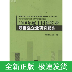 2010年度中国建筑业双百强企业研究报告