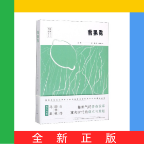 青果青/中國故事原創(chuàng)文學(xué)叢書