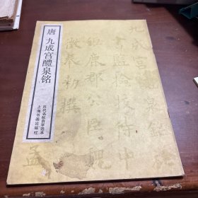 唐九成宫醴泉铭