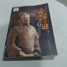 中国历史未解之谜