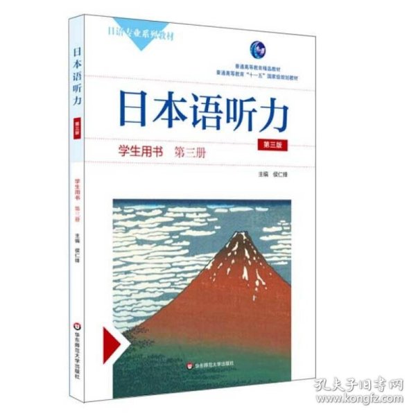 日本语听力学生用书·第三册（第三版）（含盘）