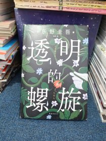 透明的螺旋（东野圭吾新书，《嫌疑人X的献身》系列新作！你，准备好逃出悲剧的循环了吗？）