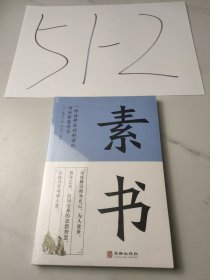 素书 一部诠释成功秘密的传世智慧奇书中华国学精粹文库书籍原文注释译文哲学的故事大成智慧为人处世人生大智慧哲学书籍