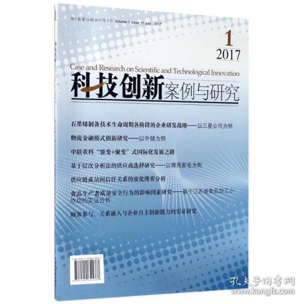 科技创新案例与研究（2017年第1卷第11辑 2017年7月）