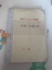 吉林省文化科技研究所《乐器》专题汇编5，世界乐器图说