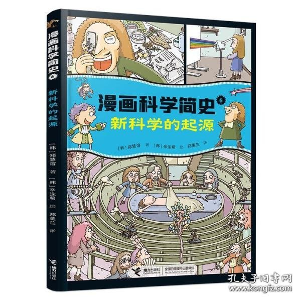 新科学的起源:漫画科学简史