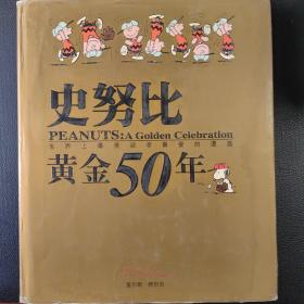 史努比黄金50年