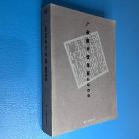 广东美术馆年鉴2008（带光盘）