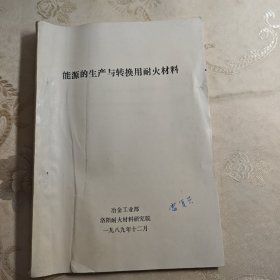 能源的生产与转换用耐火材料