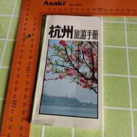 杭州旅游手册1985年一版一印