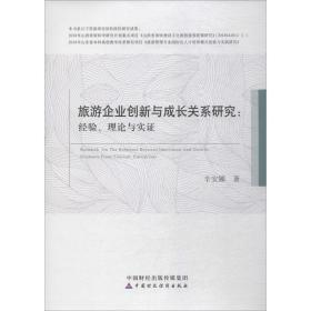 旅游企业创新与成长关系研究:经验、理论与实证:evidence form tourism enterprises 旅游 辛安娜