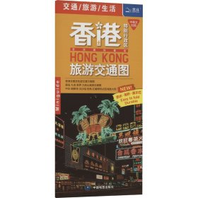 香港特别行政区旅游交通图 9787503187018 王婧