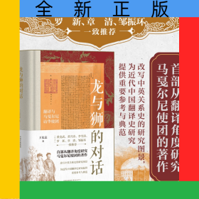 龙与狮的对话翻译与马戛尔尼访华使团