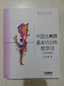 中国古典舞基本功训练教学法（中专女班）