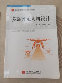 多旋翼无人机设计/普通高等教育创新型人才培养规划教材