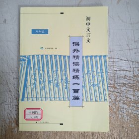 初中文言文课外精读精练100篇. 八年级