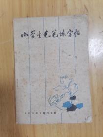 小学生毛笔练字帖