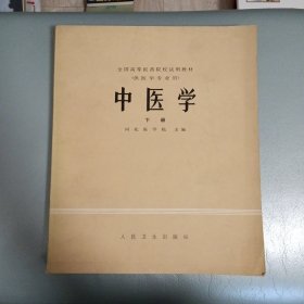 中医学（下册）