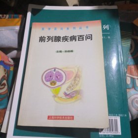 医学百问系列丛书：前列腺疾病百问（品佳）