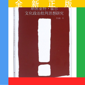 斯圖亞特·霍爾文化政治批判思想研究