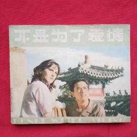 不是为了爱情