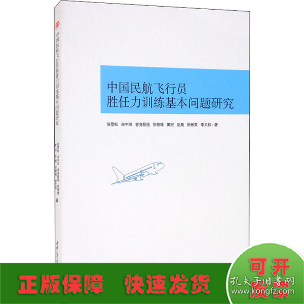 中国民航飞行员胜任力训练基本问题研究