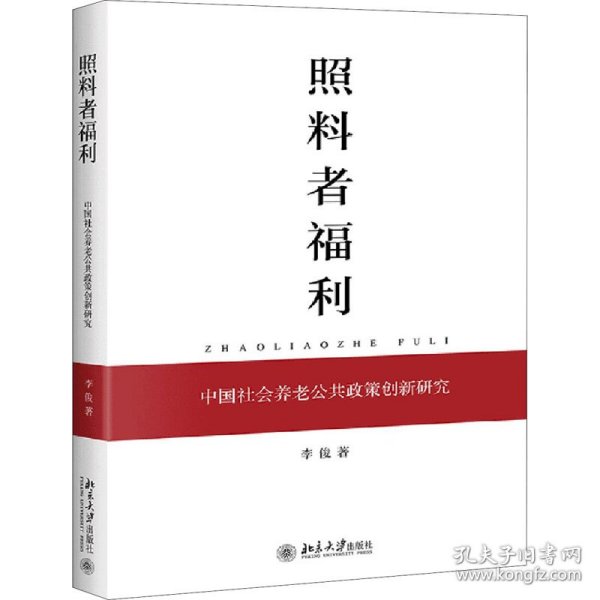 照料者福利 中国社会养老公共政策创新研究