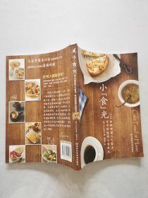 小"食"光：101份咖啡馆人气餐点，家中的悠闲小食时光