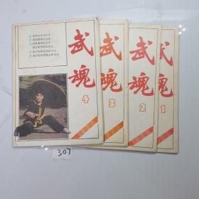 武魂1988年 1 2 3 4 四本合售