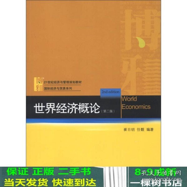 21世纪经济与管理规划教材·国际经济与贸易系列：世界经济概论（第2版）