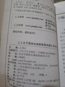 人工关节置换加速康复围术期工作手册