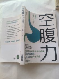 空腹力（诺贝尔奖得主研究成果！科学空腹，让身体脱胎换骨！）
