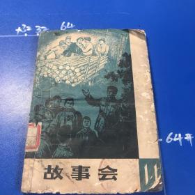 故事会（1964年11辑）