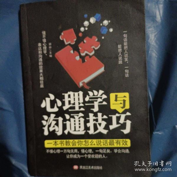 心理学与沟通技巧