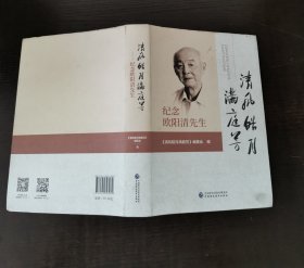 清风皓月满庭芳：纪念欧阳清先生