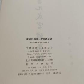 唐欧阳询书九成宫醴泉铭