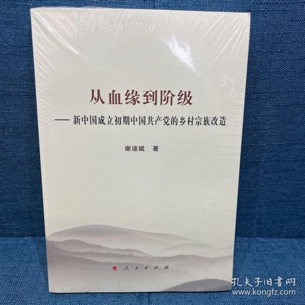 从血缘到阶级——新中国成立初期中国共产党的乡村宗族改造