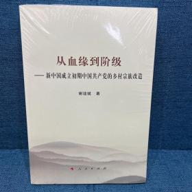 从血缘到阶级——新中国成立初期中国共产党的乡村宗族改造