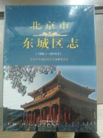 北京市东城区志（1996.1-2010.6）