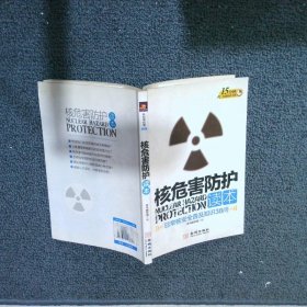 核危害防护读本:日常核安全普及知识38问