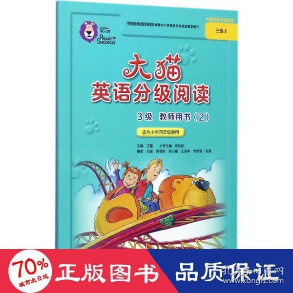 大猫英语分级阅读三级2(教师用书)(适合小学四年级)