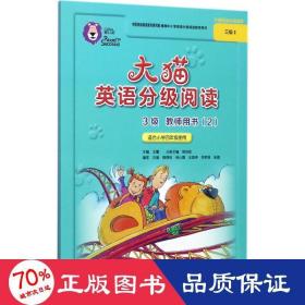 大猫英语分级阅读3级教师用书 外语－英语读物 陈则航 主编;刘莹 等 编;王蔷 丛书主编