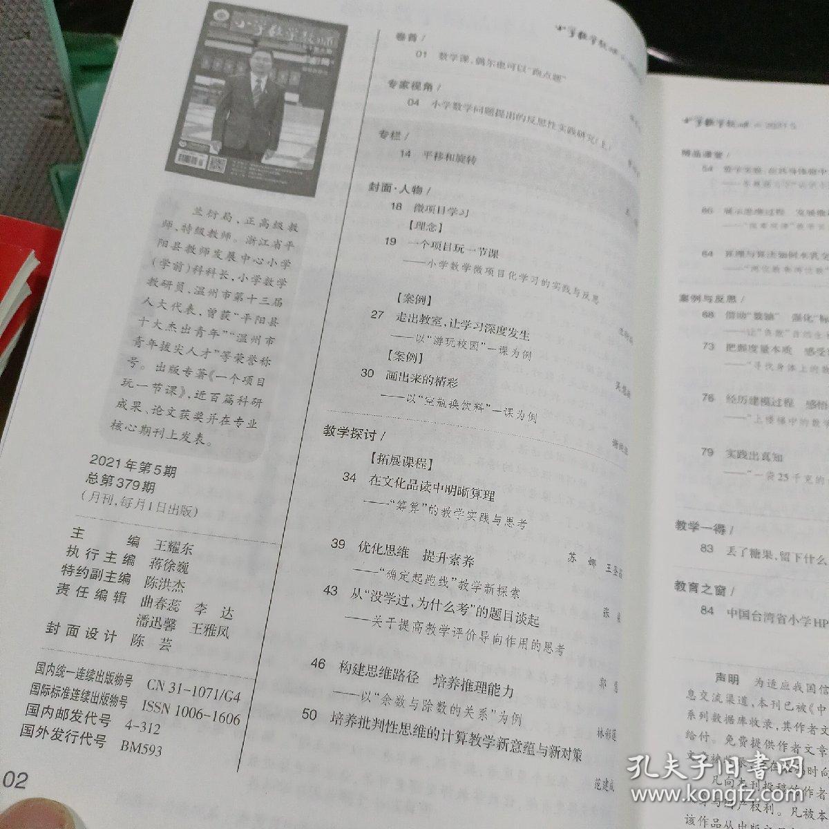 小学数学教师 2021年第5期总第379期（微项目学习，培养批判性思维的计算教学新意蕴与新对策，算理与算法如何水乳交融，实践出真知，中国台湾省小学HPM实践与研究）