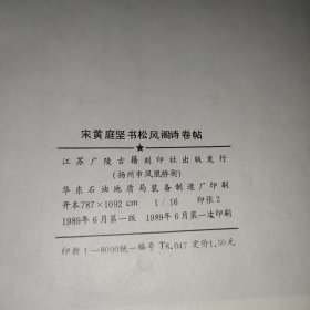 宋黄庭坚书松风阁诗卷帖