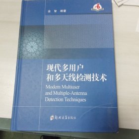 现代多用户和多天线检测技术